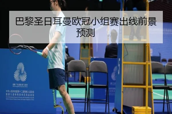 巴黎圣日耳曼欧冠小组赛出线前景预测